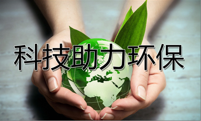 以科技助力環(huán)保，優(yōu)普實(shí)驗(yàn)室廢水處理設(shè)備一直在路上！
