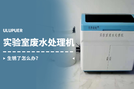 實驗室廢水處理機生銹了怎么辦？